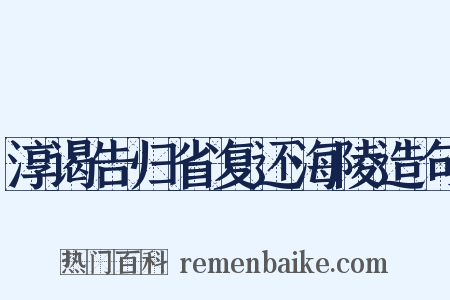 淳谒告归省复还海陵造句是什么意思的图片